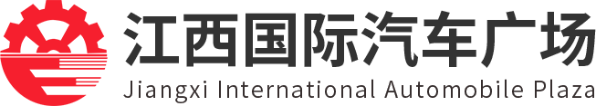 江西国际汽车广场